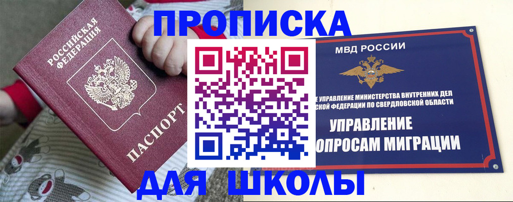 прописка для школы в Нижнем Тагиле